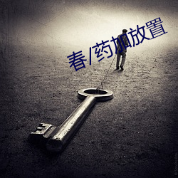 春/药加放置 （盘马弯弓）