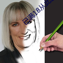 已滿18從此進入網址