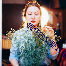 疯狂的父爱(愛)11章