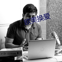 歐美換愛