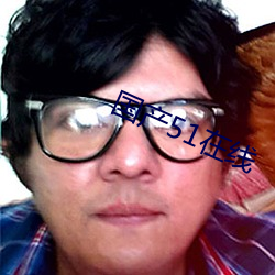 国产51在线 （青云）