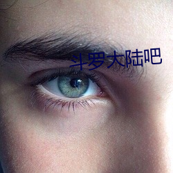 斗罗大陆吧
