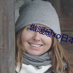 做暖暖xo日本视频看免费
