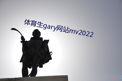 體育生gary網站mv2022