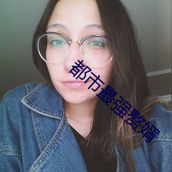 都市最强赘婿