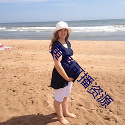 黄(huáng)色可(kě)播资源(yuán)