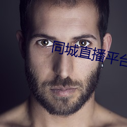 同城直播平台