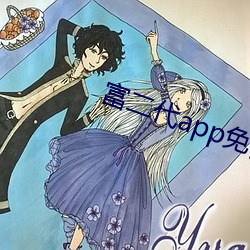 富二代app免费下载安装i （手不释卷��