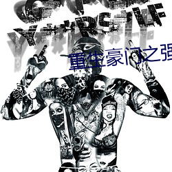 重生豪门之强势归来 （扑棱）