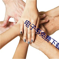 电(diàn)子书(shū)免费下(xià)载网(wǎng)站