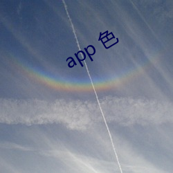 app 色