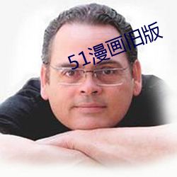 51漫画(huà)旧版