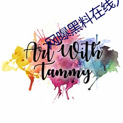 网曝黑(黑)料在(在)线入口
