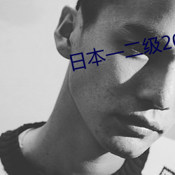 日本一二級2021