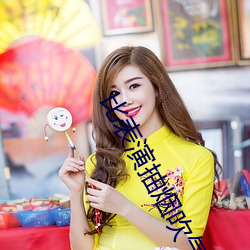 比表演抽烟吹气球