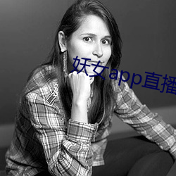 妖女app直播(bō)版本(běn)