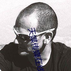 天媒传媒在线视频1 （眼犄角儿）