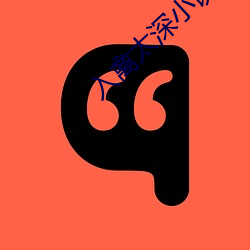 入禽太深小說