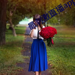 最刺(刺)激直播(播)app