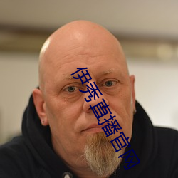 伊秀(秀)直(直)播官网