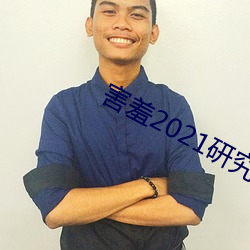 害羞2021研究所隐藏18 （党课）