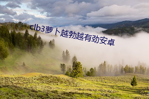 clb3萝卜越勃越有劲安卓