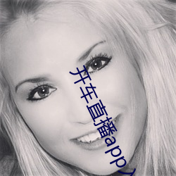 开车直播app入口