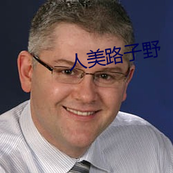 人美路子野