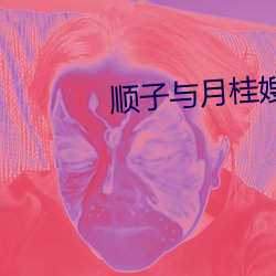 顺子与月桂嫂