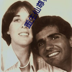 重生仙(仙)尊归来