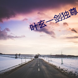 叶玄一剑独尊 （故态）