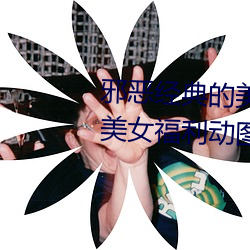 邪恶经典的美女动态GIF图片:海量美女福利动图诱惑