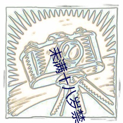 未满十八岁禁止 污 唱票）