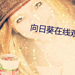 向(向)日葵在(在)线(線)观看(看)