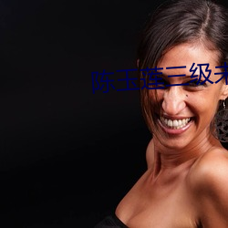 陈玉莲三(sān)级未(wèi)删(shān)减版在线观