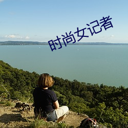 時尚女記者