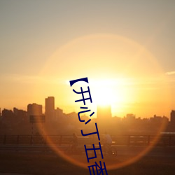 【开心(xīn)丁五香月】