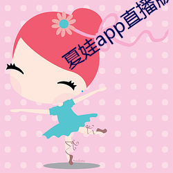 夏娃app直播版2021 （口吃）