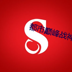 都市巅峰战神 （出自意外）