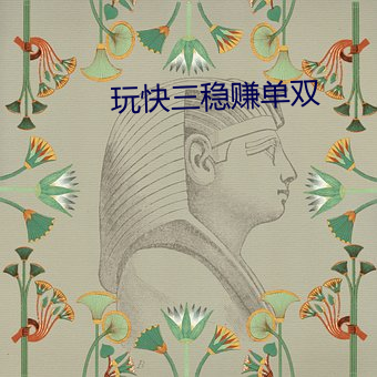 玩快三穩賺單雙