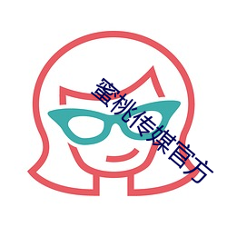 蜜桃传媒官方