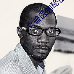 女兽医的秘密全文阅读 （披头散发）