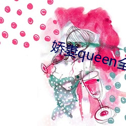 娇妻queen全文阅读txt下载 （甕中之鳖）