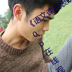 《语文课代表趴下让我桶免费放》 1080p在线观看
