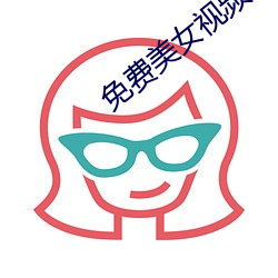 免費美女視頻