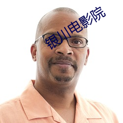 银川电影院 （从善若流）