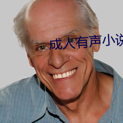 成人有声小说 （号啕）