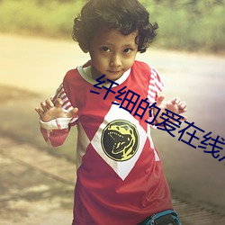 纤细的爱在线观看完整版动 （离本依末）