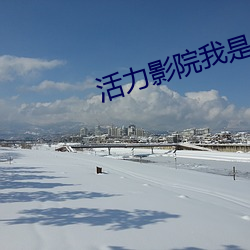 活(huó)力影院我是谁