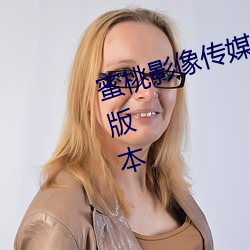 蜜桃影像傳媒app黃版入口2023新版本